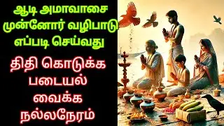24.07.25 thursday aadi amavasai ஆடி அமாவாசை முன்னோர் வழிபாடு செய்யும் முறை படையல் போட நல்லநேரம்
