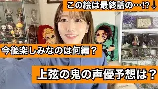 【※原作ネタバレあり編】初めての質問コーナー！【鬼滅の刃】【オタク女子】