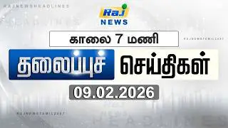 Today Headlines 09 FEB 2026 காலை தலைப்புச் செய்திகள் #MorningHeadlines #Rajnewstamil