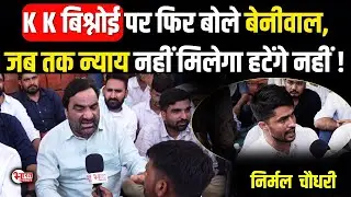 K K Bishnoi पर फिर बोले Hanuman Beniwal, जब तक न्याय नहीं मिलेगा हटेंगे नहीं...! | Rajasthan News |