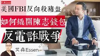 FBI反向杀猪盘 如何撬开陈志数字钱包 反电诈战争 How the US Seized $15 Billion in Bitcoin from a Crypto Crime Lord |艾森Essen