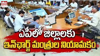 CM Chandrababu Appoints New Incharge Ministers For Districts| EHA TV
