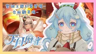 【天月麻雀|觀眾場】聖誕主題幻裝登場！邊打牌邊背誦將進酒！台麻新手初見歡迎~最後來抽序號哇~~【朵璃安Dorian】