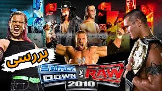 بررسی بازی کشتی کج 2010 این گیم هیچوقت قدیمی نمیشه | SmackDown vs Raw 2010