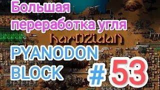 Factorio/Факторио, PYANODON BLOCK (PyBlock) - Прохождение #53 (Большая переработка угля)