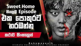 Sweet Home Full series explain in sinhala | movie review in sinhala | Zombie sinhala explanation