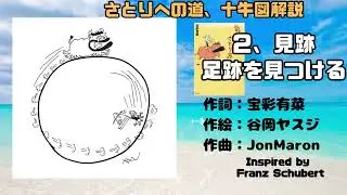 十牛図（０２）見跡　足跡を見つける