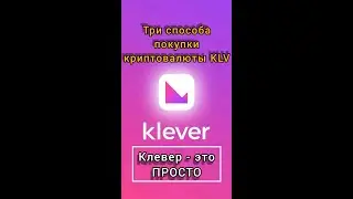 Как купить криптовалюту клевер klv. Три способа покупки с помощью klever wallet.