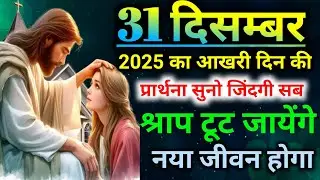 31 दिसम्बर👉2025 का आखरी दिन की🙏प्रार्थना सुनो जिंदगी सब श्राप टूट💥जायेंगे💯 #mornig preyer