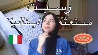 رسبت في اول اختبار جامعة في ايطاليا | لا تعطوا أحد أكبر من حجمه!