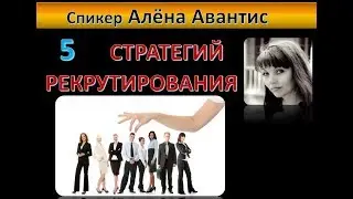 школа #avantice - 5 стратегий  рекрутирования