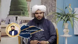 Dene Larkhwani,19.01.2026 | دیني لارښوونې - څنګه وکولای شو چې د قرآن کریم عاملین وګرځو