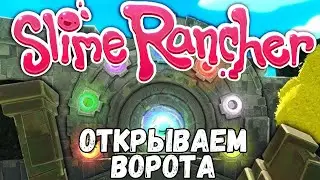 Slime Rancher - ОТКРЫВАЕМ ВОРОТА #8