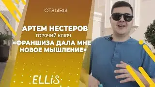 Артём Нестеров | ELLIS COMPANY