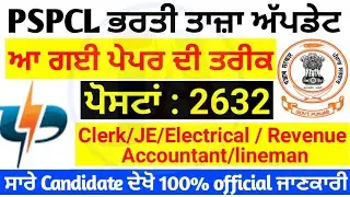 pspcl exam date 2021 out / pspcl clerk exam date out / pspcl je exam date / pspcl recruitment Update