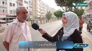 أين يقع وادي بلابل؟ #طائر_السعيدة3