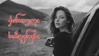 საუკეთესო ქართული სიმღერები 🇬🇪🎶 | ხალხური და პოპულარული ჰიტები