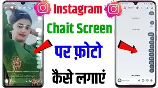 Instagram chat me apna photo kaise lagaye l how to set wallpaper in Instagram chat par photo lagaye