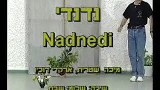 Nadnedi - Dance | נדנדי - ריקוד