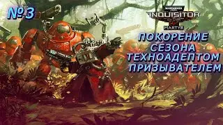 Warhammer 40,000: Inquisitor – Martyr. Отыгрываем сезон техноадептом призывателем. № 3