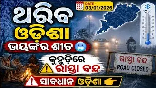 Odisha Rain Update, Another low pressure from 03 jan, heavy rainfall alert, Odisha cyclone update