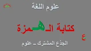 كتابة الهمزة _ علوم اللغة _ الجذع المشترك _ علوم