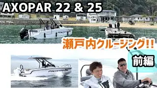 AXOPAR22&25【AXOPAR瀬戸内 クルージング 前編】世界一狭い海峡と隠れ家寄港地を巡る旅