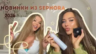 НОВИНКИ ИЗ SEPHORA 2026 💄✨ GRWM С ПРОФЕССИОНАЛЬНЫМ ВИЗАЖИСТОМ