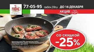 Обменяйте старую сковороду на новую итальянскую Ballarini со скидкой 25% в магазинах 