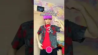 💅ДЕВЧАЧИЙ ЧАТ - ТУТОР ТАНЕЦ👧😂 #юмор #youtube #tutorial #shortsvideo