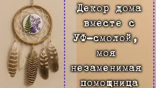Как работать с УФ смолой. Украшение  из УФ смолы