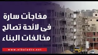 مفاجآت سارة فى اللائحة التنفيذية للتصالح فى مخالفات البناء.. يعلنها مجلس الوزراء