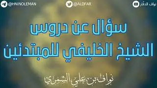 سؤال عن دروس الشيخ الخليفي للمبتدئين