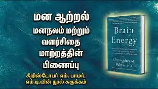 மன நோயும் மூளை வளர்சிதை மாற்றமும்