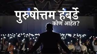 पुरुषोत्तम हंबर्डे कोण आहेत? | माझी संपूर्ण Journey