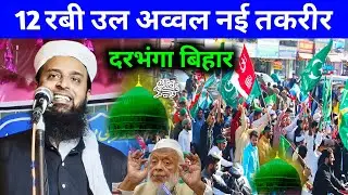 12 Rabi Ul Awwal Maulana Sohrab New Jalsa Darbhanga Bihar | Eid Milad Un Nabi