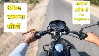 How To Drive A Bike | How To Drive Shine Bike | #Bike Chalana Sikhe | #Splendor | Hindi