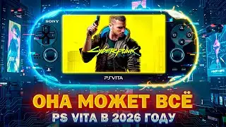ОНА МОЖЕТ ВСЁ - КУПИЛ PS VITA В 2026 ГОДУ 
