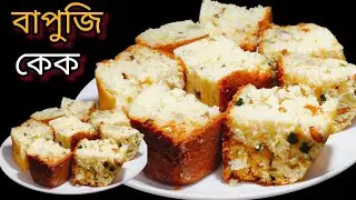 আর বাজার থেকে কিনে আনতে হবে না ডিম ছাড়া তৈরি করে নিন বাপুজি কেক ।। Bapuji cake recipe  ।।
