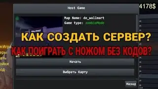 Как создать сервер? Как поиграть с ножом без кодов? Брутал Страйк