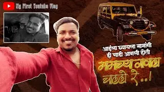 मामाच्या गावी चाल्लो रेऽऽऽ 🚘🍃❤️