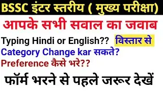 आपके सभी सवाल का जबाब |bssc inter level post preference|bssc mains online form|bssc how to fill post