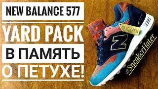 NEW BALANCE 577 YARD PACK. В ПАМЯТЬ О ВЕЛИКОМ ПЕТУХЕ!