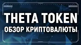 Theta Token обзор криптовалюты