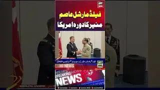 Army Chief Field Marshal Asim Munir's official visit to the US, ISPR - #Shorts