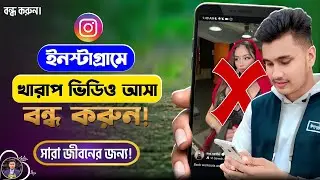 ইনস্টাগ্রামে খারাপ ভিডিও বন্ধ করার উপায় | Instagram Bad Video Stop | Instagram Bad Video Remove