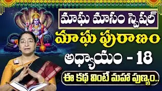 Ramaa Raavi : మాఘపురాణం 18వ రోజు కథ | Magha Puranam - 18 Story | Maghamasam 2026 | SumanTV