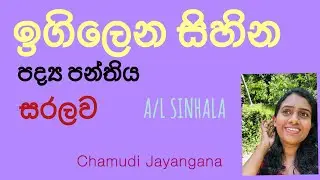 ඉගිලෙන සිහින පද්‍ය පන්තියෙන් හරියටම රසවින්දනයක් ලියමු...✅🤫😌