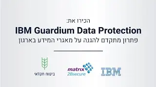 הטמעת IBM Guardium Data Protection בחברת ביטוח חקלאי | 2BSecure