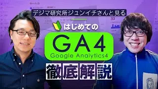 はじめてのGA4（Google Analytics4）徹底解説　デジマ研究所ジュンイチさん × 世界へボカン 徳田海外WEBマーケティング対談